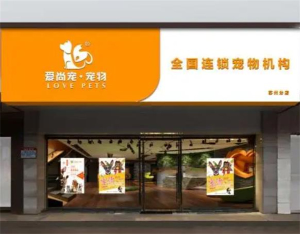 愛尚寵寵物店