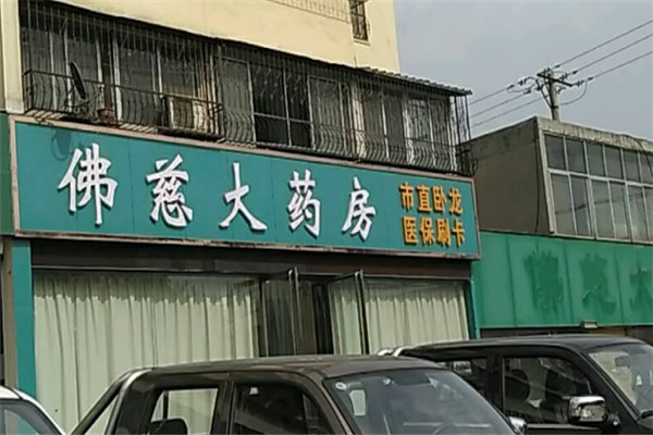 佛慈大藥房加盟