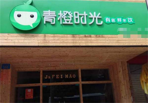 青橙時(shí)光奶茶店加盟