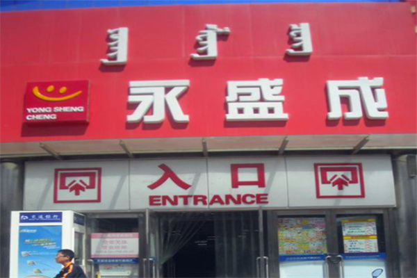 永盛成便利店加盟