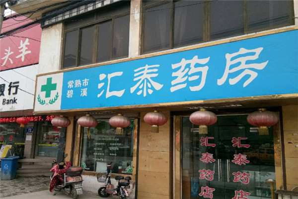 匯泰藥店加盟