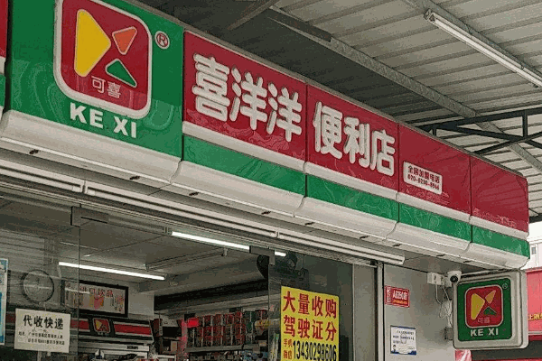 喜洋洋便利店