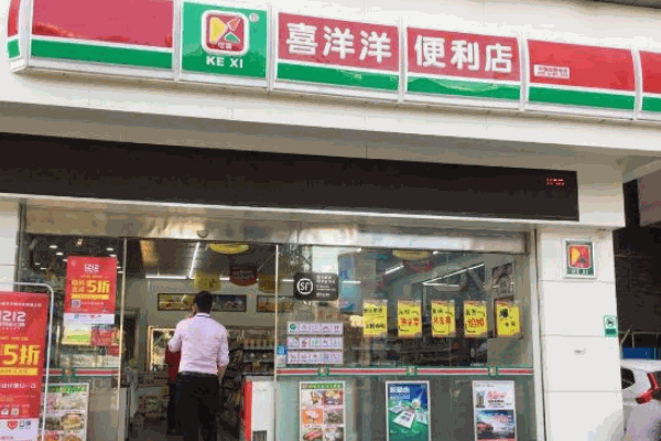 喜洋洋便利店