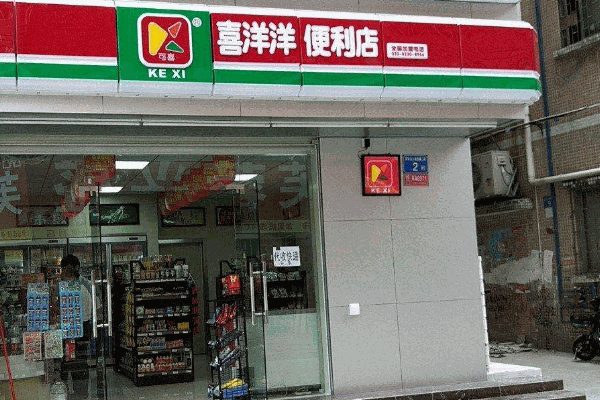 喜洋洋便利店