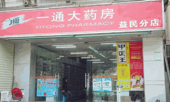 一通藥店