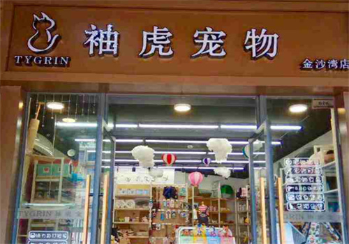 袖虎寵物店加盟