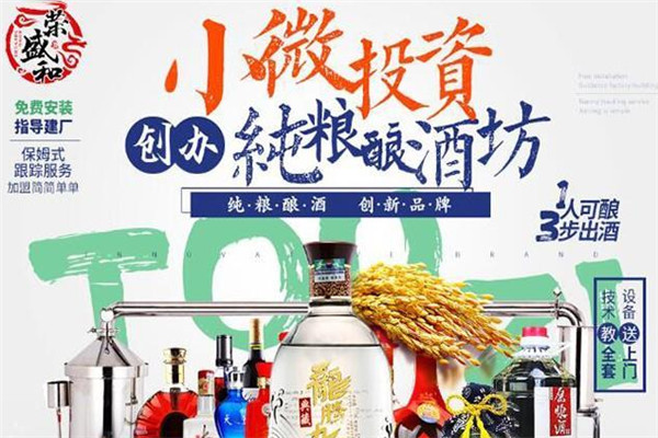 榮盛和純糧釀酒坊加盟