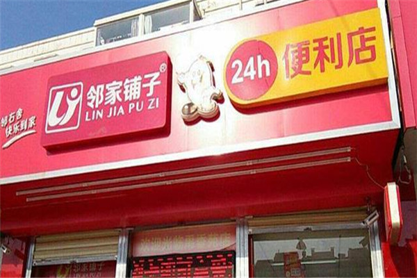 鄰家鋪子便利店加盟