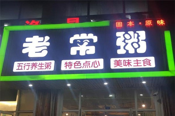 老常粥粥店加盟