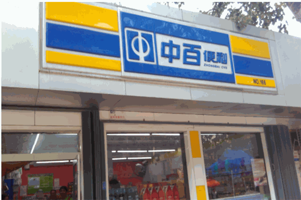 中百好邦便利店