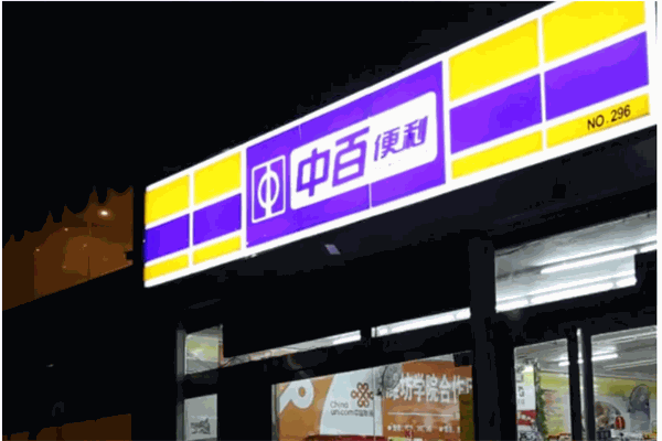 中百好邦便利店