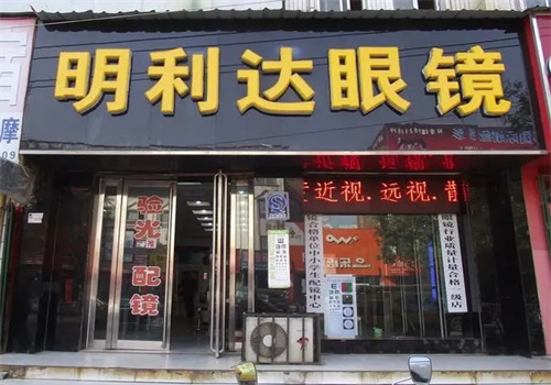 明利達(dá)眼鏡店加盟