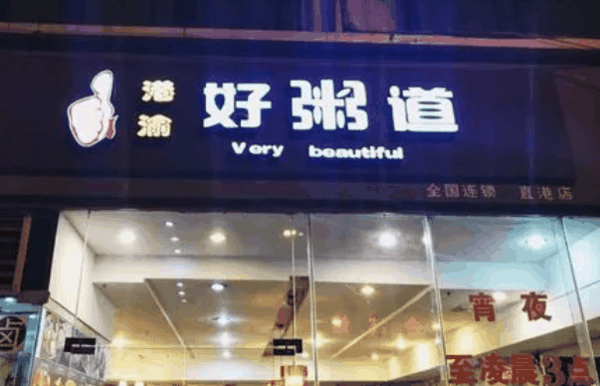 好粥道小吃店