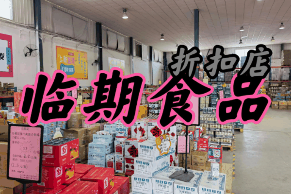 臨期食品折扣店加盟