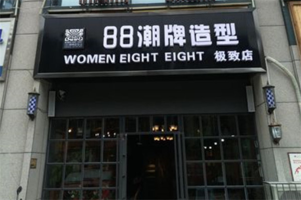 88潮牌沙龍加盟