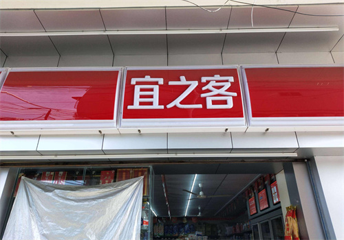 宜之客便利店加盟