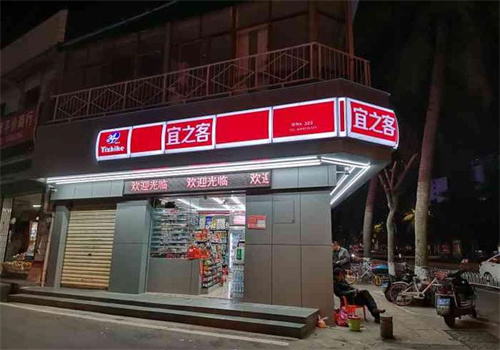 宜之客便利店加盟