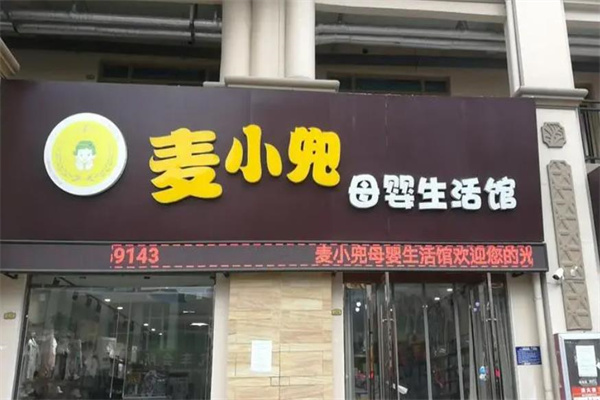 麥小兜母嬰生活館加盟