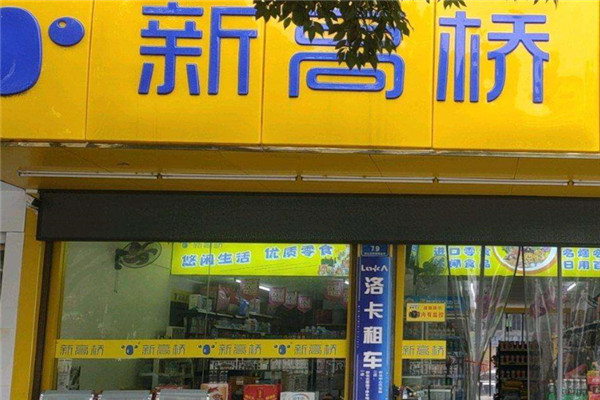 新高橋便利店加盟