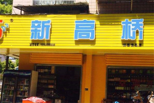 新高橋便利店加盟