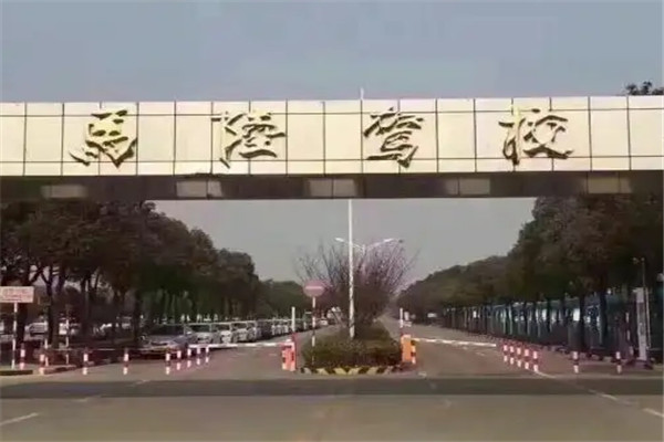 馬陸駕校加盟