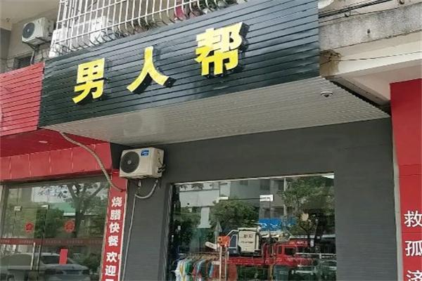 男人幫服裝店加盟