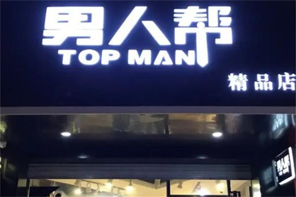 男人幫服裝店加盟