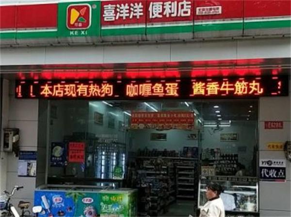 喜洋洋便利店