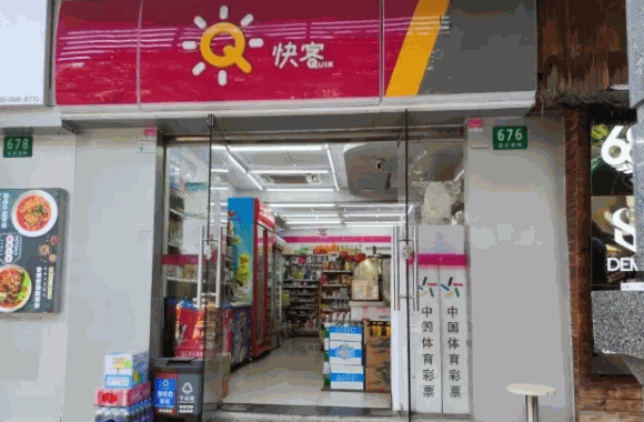 快客便利店