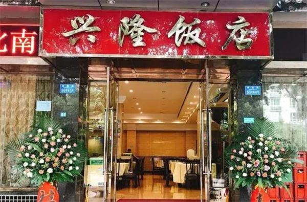 興隆飯店