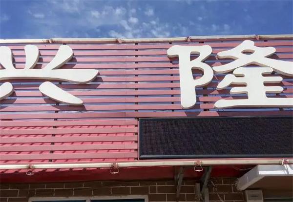 興隆飯店