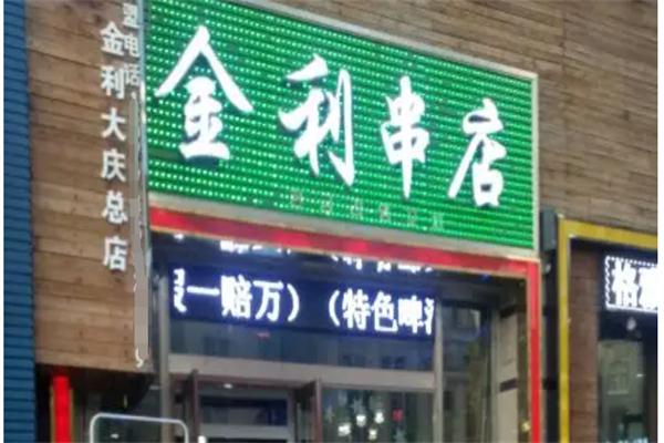 金利串店加盟