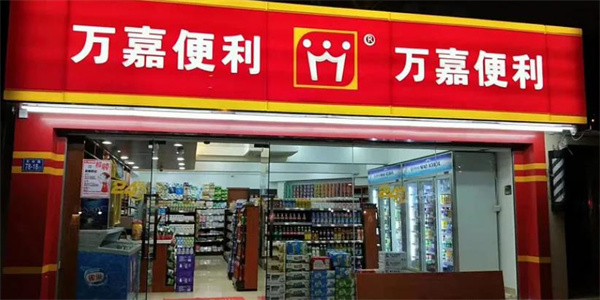 萬嘉便利店