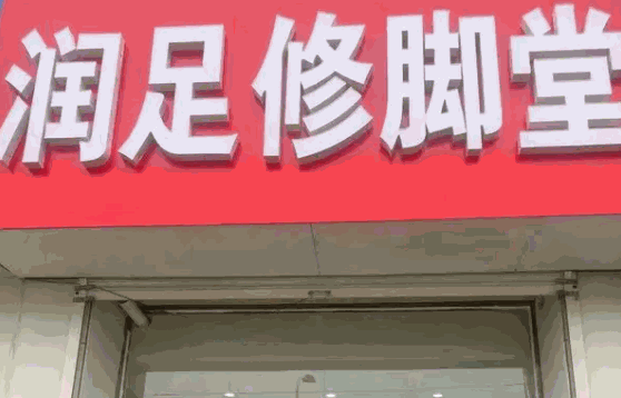 鄭蕓蕓修腳店