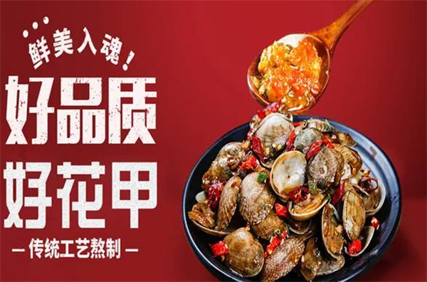 見味花甲