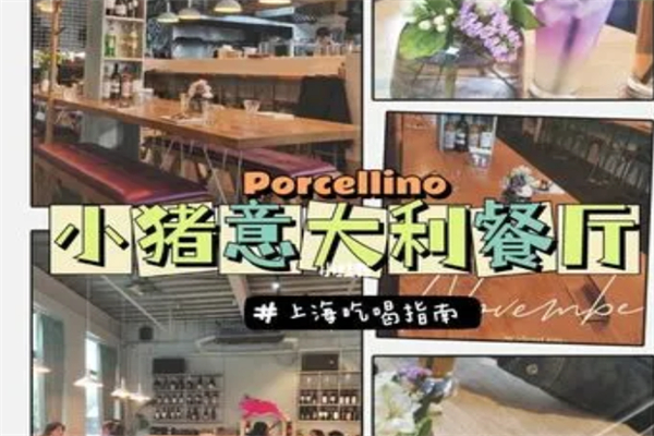 Porcellino小豬意大利餐廳加盟