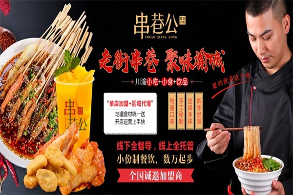 串巷公酸辣粉冷串小吃加盟