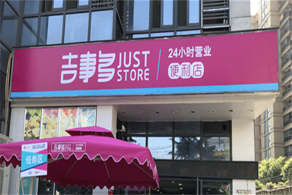 吉事多便利店加盟