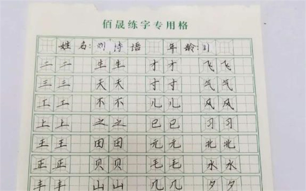 正元格佰晟練字