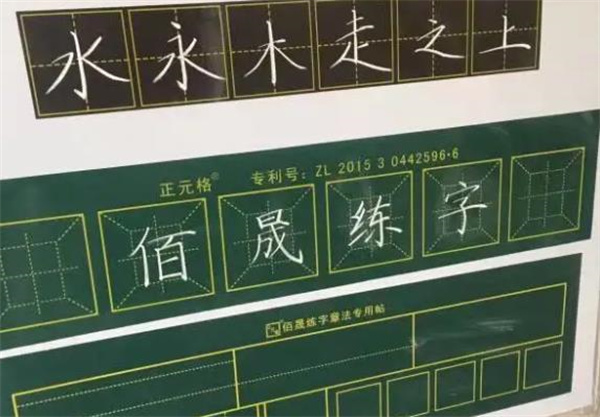 正元格佰晟練字