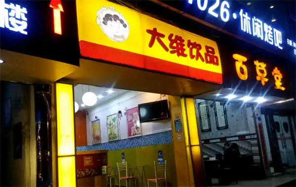 大維奶茶店