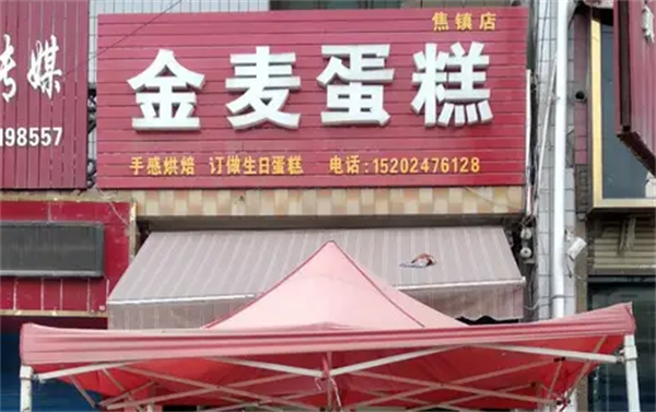 金麥蛋糕店