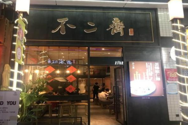 不二齋面館