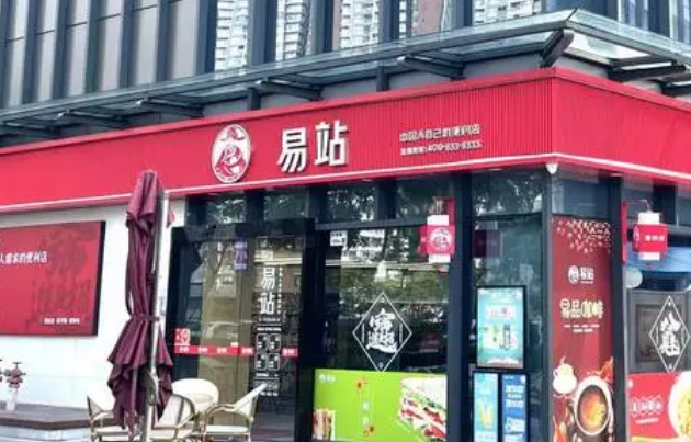 易站便利店