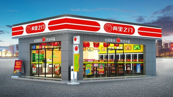 阿里之門便利店