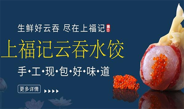 上福記餃子云吞加盟