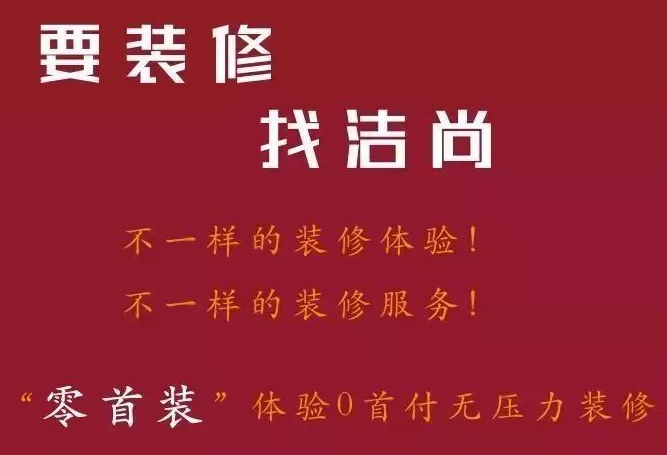 潔尚裝飾加盟