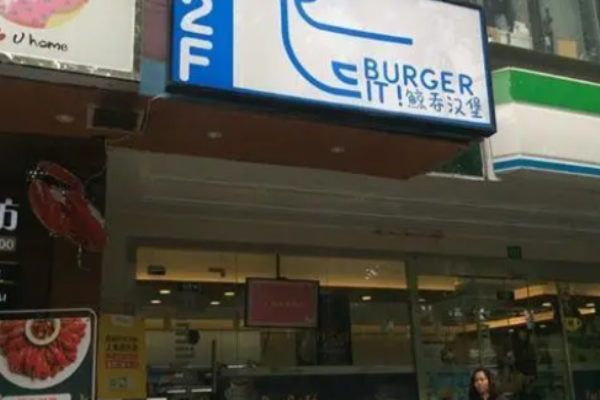 Burger it 鯨吞漢堡加盟