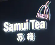 蘇梅奶茶加盟