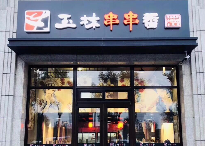 玉林串串香火鍋店加盟